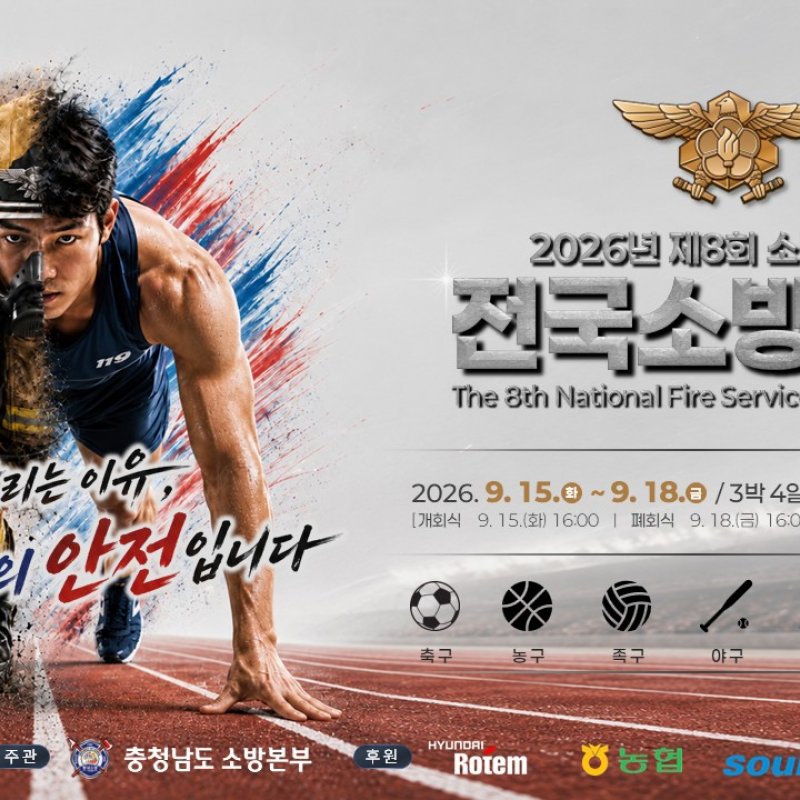 전국 소방공무원 3000명 충남에 모인다