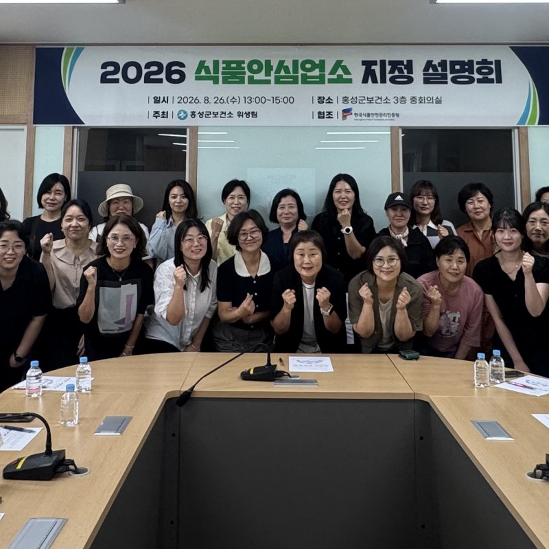 홍성군보건소, '2026년 식품안심업소 지정 설명회' 성황리 개최